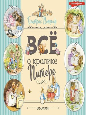 cover image of Все о Кролике Питере